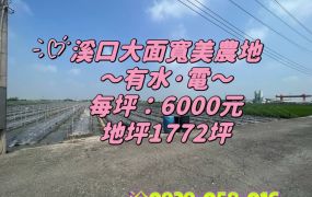 溪口大面寬美農地