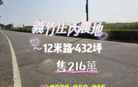 義竹庄內農地
