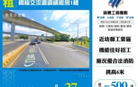 楊梅交流道鋼構廠房1樓158