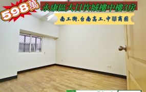 永康區南工街大日坎城樓中樓3房車位可租/售598萬.價可談/#林惠美0973386116