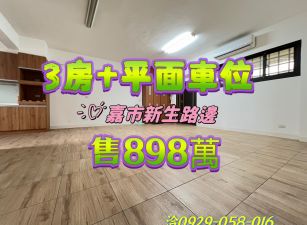 嘉市地方法院電梯3房+平面車位