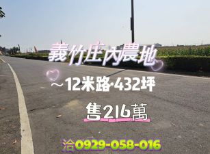 義竹庄內農地