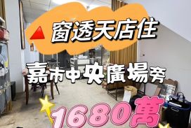 嘉市中央廣場旁🔺窗透天店住
