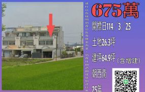 苗栗法拍屋-苑裡社苓邊間透天