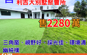 墅395_台東火車站隔壁利吉大別墅聚會所