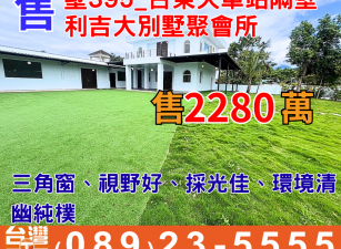 墅395_台東火車站隔壁利吉大別墅聚會所