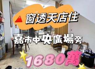 嘉市中央廣場旁🔺窗透天店住