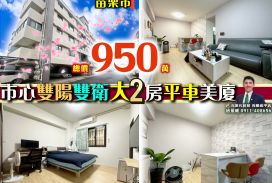 苗栗歐爸-苗栗輕齡雙陽雙衛大2房平車美廈