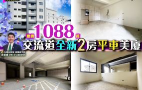苗栗歐爸-頭份交流道全新2房小資平車美廈