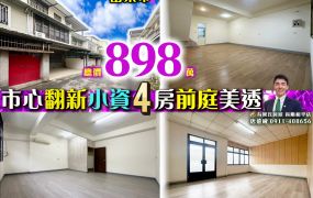 苗栗歐爸-北苗國華路旁翻新4房前庭美透