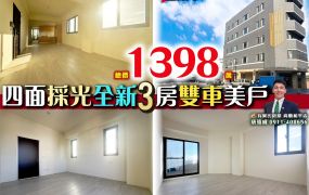 苗栗歐爸-北苗全新四面採光3房雙車美戶