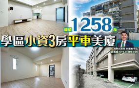 苗栗歐爸-竹南學區小資3房平車美廈