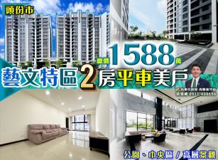 苗栗歐爸-頭份萬坪公園2房高層平車美戶