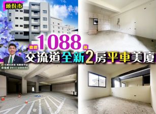 苗栗歐爸-頭份交流道全新2房小資平車美廈