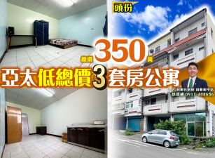 苗栗歐爸-頭份亞太低總價3投套美寓