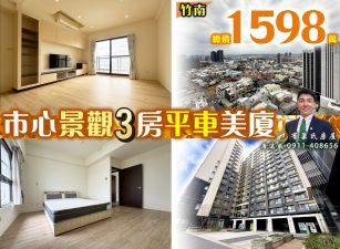 苗栗歐爸-竹南市心輕裝3房平車景觀美戶