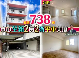 苗栗歐爸-公館全新大2房2衛平車小資美戶