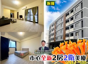 【租】苗栗歐爸-鑼鑼市心全新2房2衛頂樓美戶