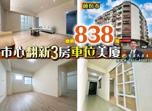 苗栗歐爸-頭份市心翻新3房小資車位美廈