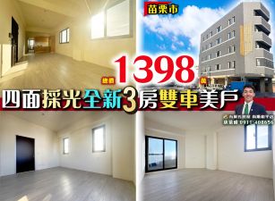 苗栗歐爸-北苗全新四面採光3房雙車美戶