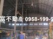 安南挑高附天車工業廠房