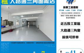 大路邊三角窗廠店