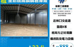 近林口交流道全新挑高鋼構倉庫廠