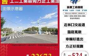 工二工業區旁方正工業地