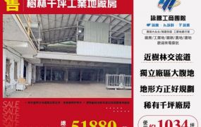 樹林千坪工業地廠房