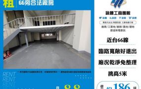 66旁合法廠房168