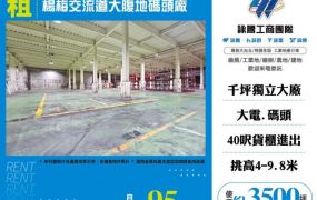 楊梅交流道大腹地碼頭廠房155