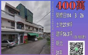 雲林法拍屋-虎尾廉使透天