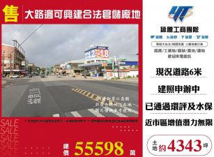 大路邊可興建合法倉儲廠地