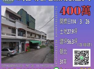 雲林法拍屋-虎尾廉使透天