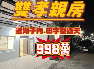 ~雙孝親房~車庫透天
