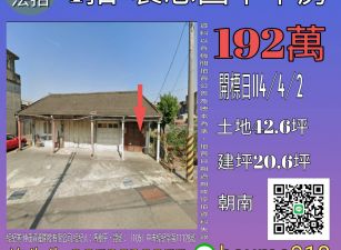 雲林法拍屋-褒忠國中平房