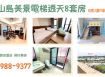 ★住商-張霞★龜山島美景電梯透天8套房