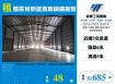 鶯歌旁新建挑高鋼構廠房12