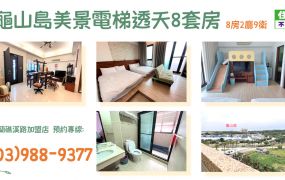 ★住商-張霞★龜山島美景電梯透天8套房