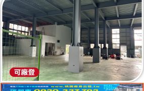 大園挑高工業廠房