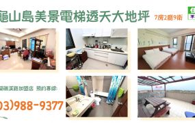 ★住商-張霞★龜山島美景電梯透天大地坪