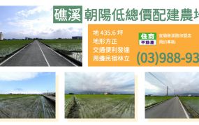 ★住商-張霞★礁溪朝陽低總價方正農地