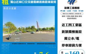 龜山近林口交流道獨棟挑高倉庫廠房170