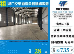 湖口交流道旁全新鋼構廠房