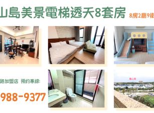 ★住商-張霞★龜山島美景電梯透天8套房