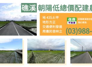 ★住商-張霞★礁溪朝陽低總價方正農地