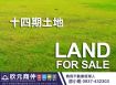 欣元商仲|十四期|仁平段商業區大角地