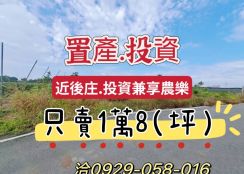 💯投資.置產.享農樂💯 ~近後庄~都計農地. 每坪：1萬8千