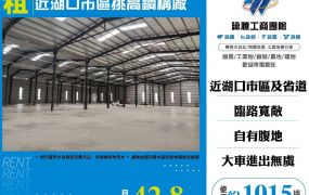 近湖口市區挑高鋼構廠