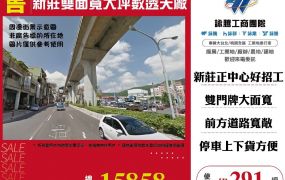 新莊雙面寬大坪數透天廠